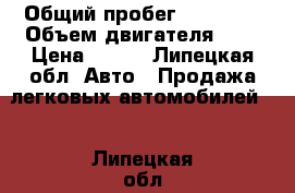  › Общий пробег ­ 60 000 › Объем двигателя ­ 2 › Цена ­ 340 - Липецкая обл. Авто » Продажа легковых автомобилей   . Липецкая обл.